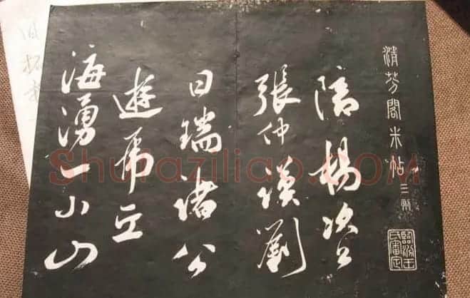 米芾行草书法欣赏《清芬阁米帖》 | 软笔书法作品