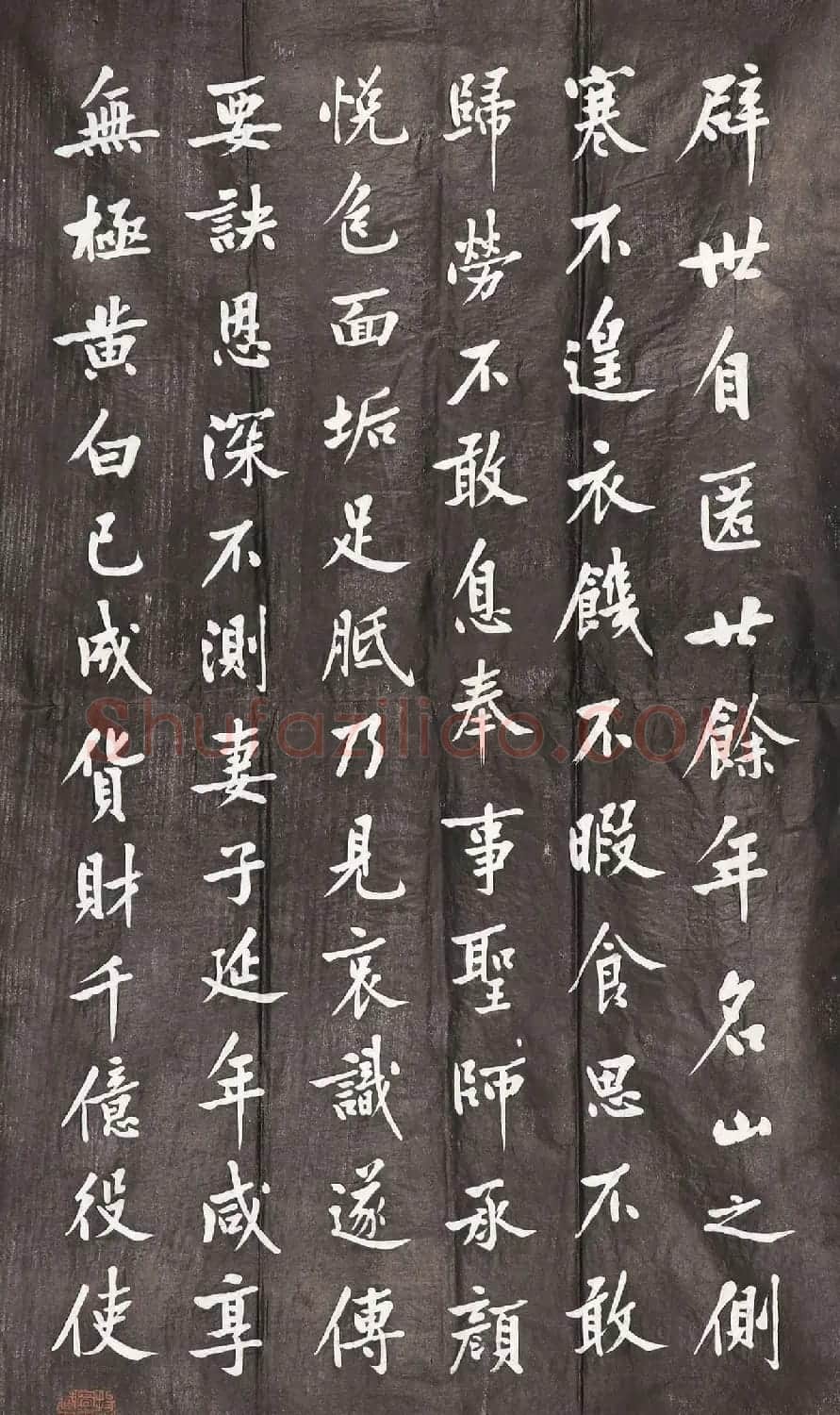 彭汶孙书法摹黄庭坚阴长生诗石刻 | 书法碑帖