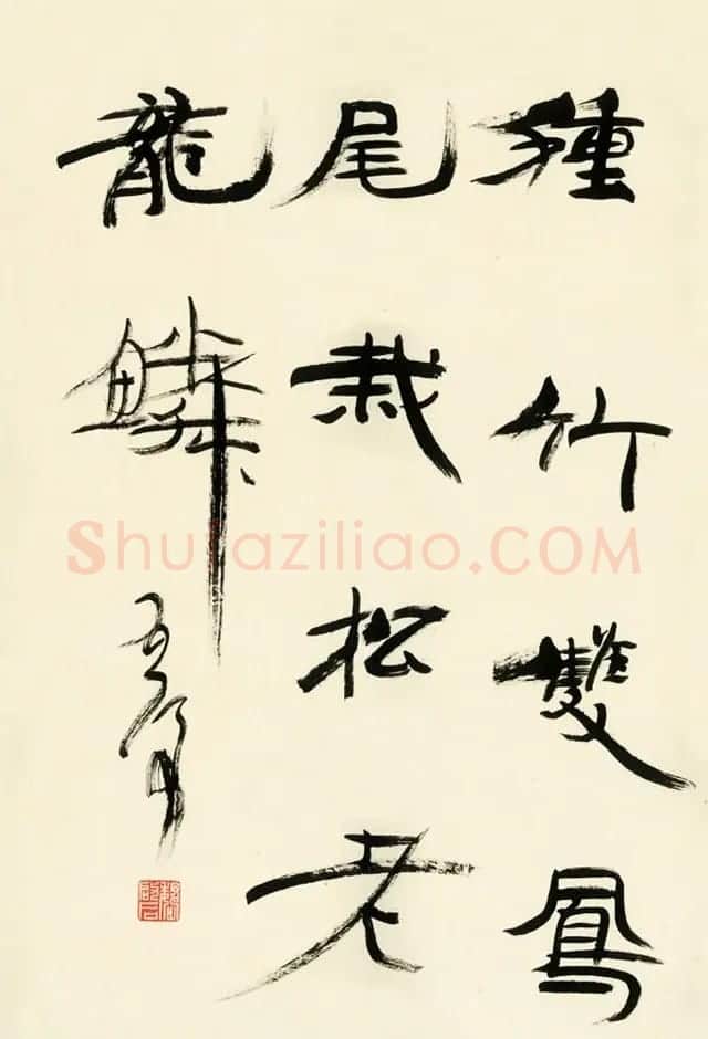 原山东书协副主席魏启后书法作品欣赏 | 书法作品鉴赏