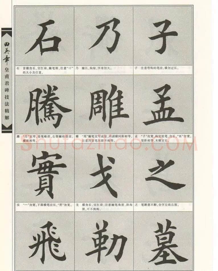 欧楷字帖欣赏《田英章皇甫君碑技法精解》 | 毛笔楷书字帖