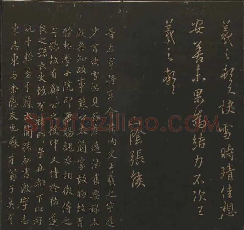 陈瓛撰《玉烟堂法帖》第九册王羲之专辑 | 书法碑帖