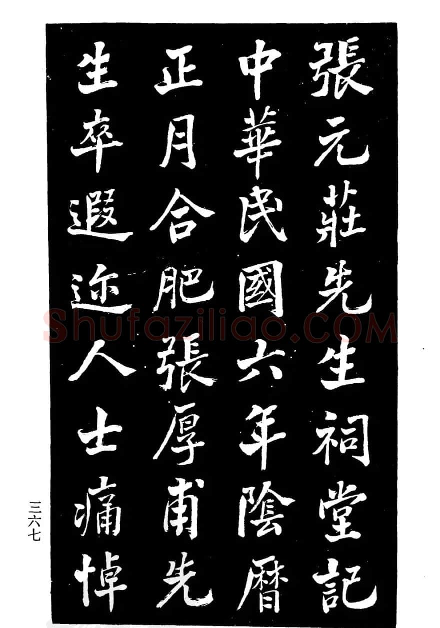 张文运书法欣赏《张元莊先生祠堂记》 | 毛笔楷书字帖
