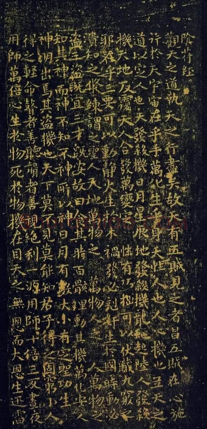 褚遂良《小字阴符经》正月初五日写一百廿卷 | 书法碑帖