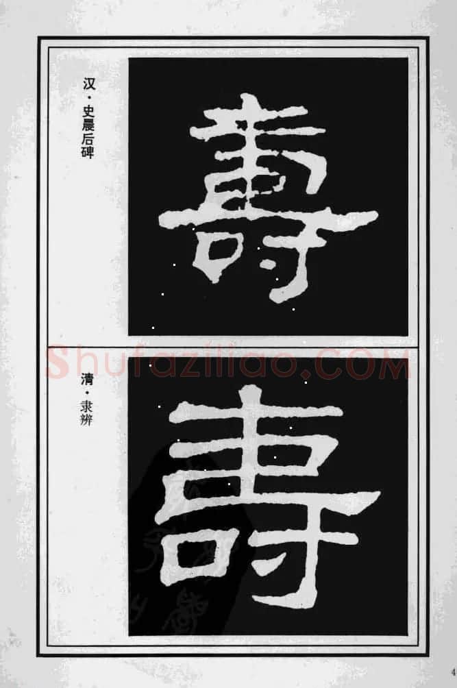 历代书法名家真迹：寿字书法专辑 | 名家书法作品赏析