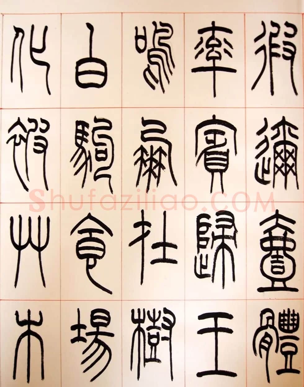 重庆书协副主席毛锡雄篆书千字文 | 软笔篆书字帖