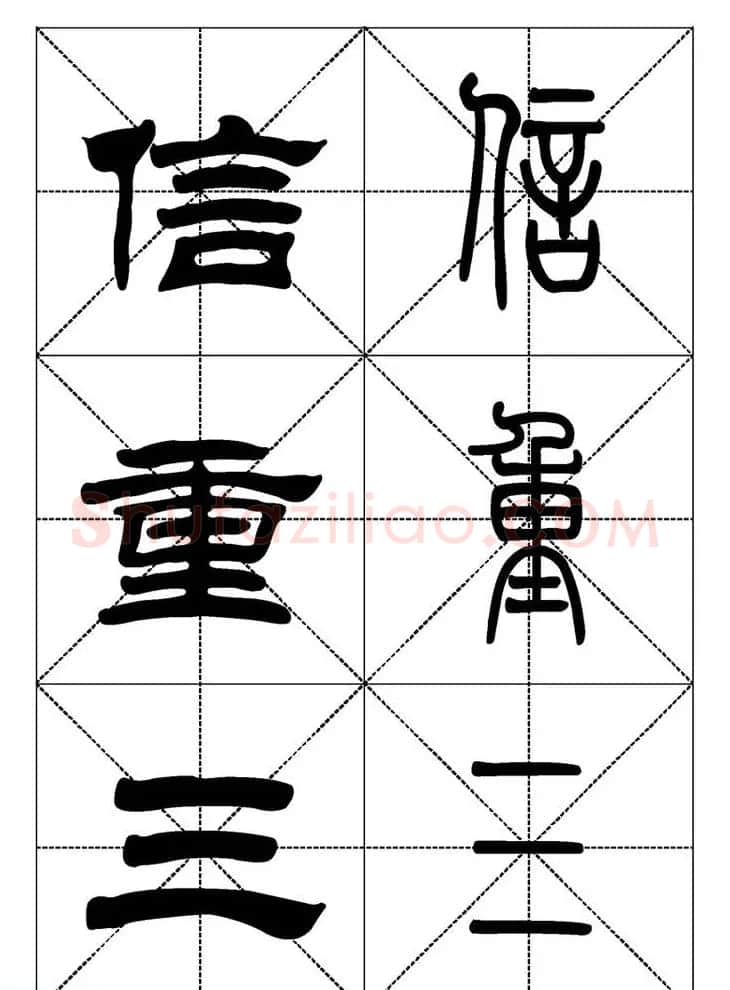 常用汉字－篆书隶书对照大字帖完全本 | 毛笔篆书字帖