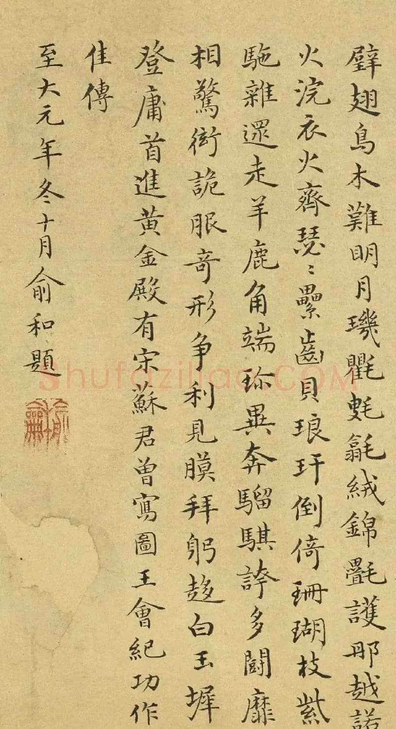 元代俞和楷书题跋万国朝宗图 | 软笔书法作品