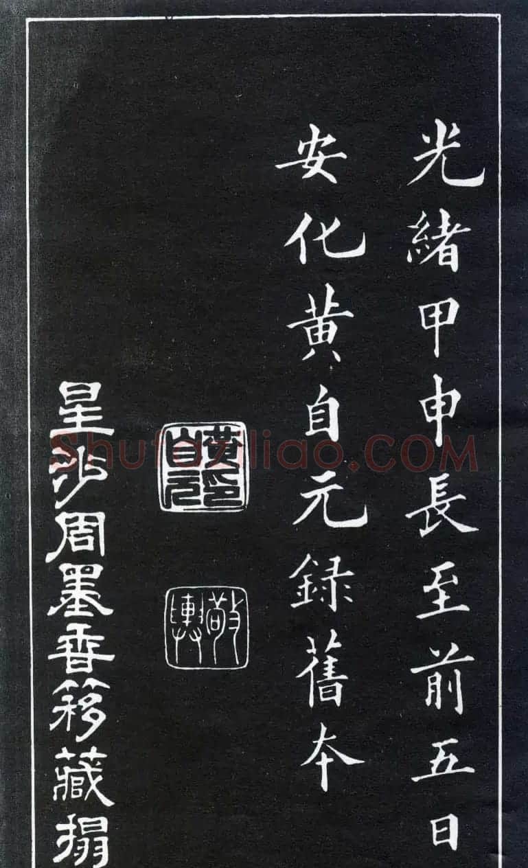 楷书入门法帖《黄自元楷书九十二法》 | 毛笔楷书字帖