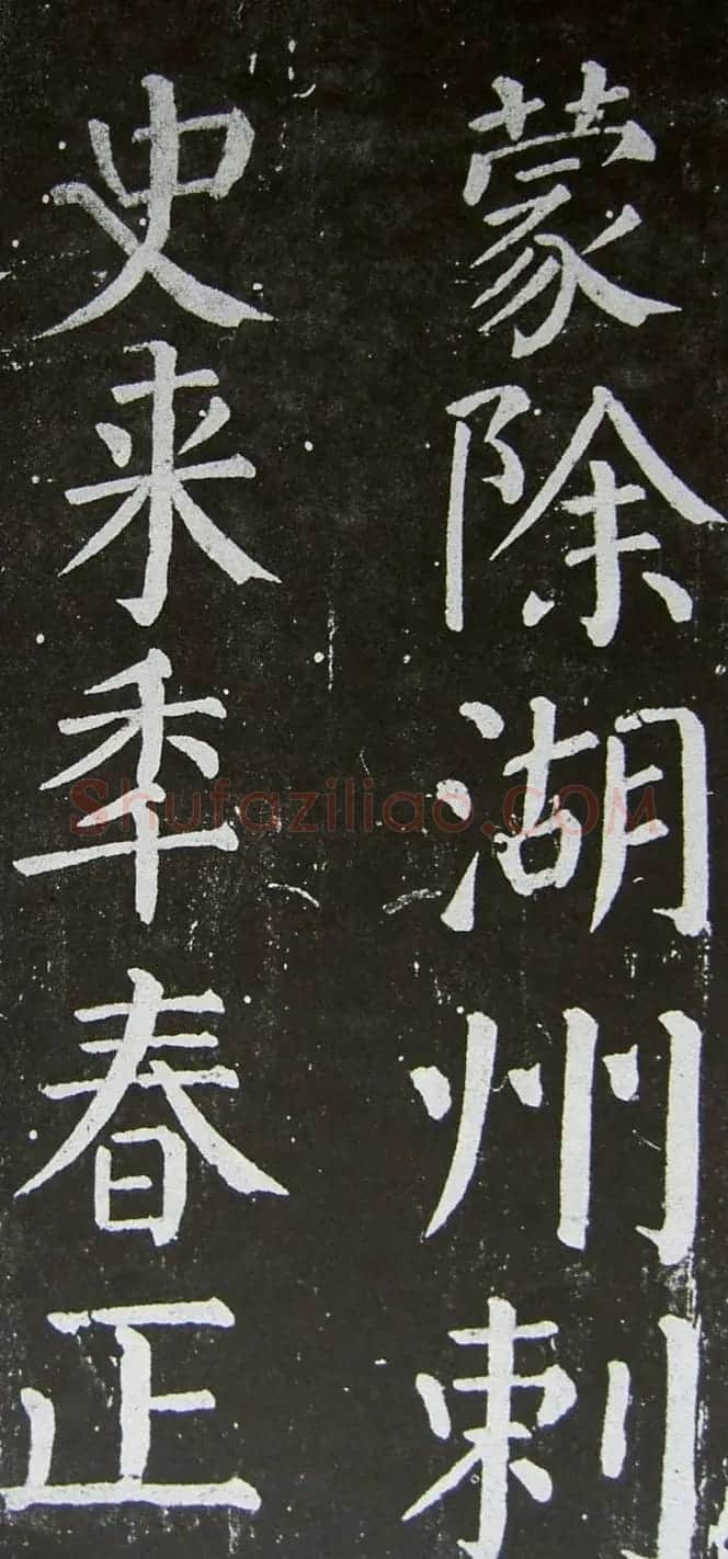 颜真卿楷书拓本《乞御书题天下放生池碑额表》 | 名家书法作品精选