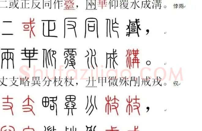 胡正言小篆欣赏《篆法偏旁正讹歌》 | 毛笔篆书字帖