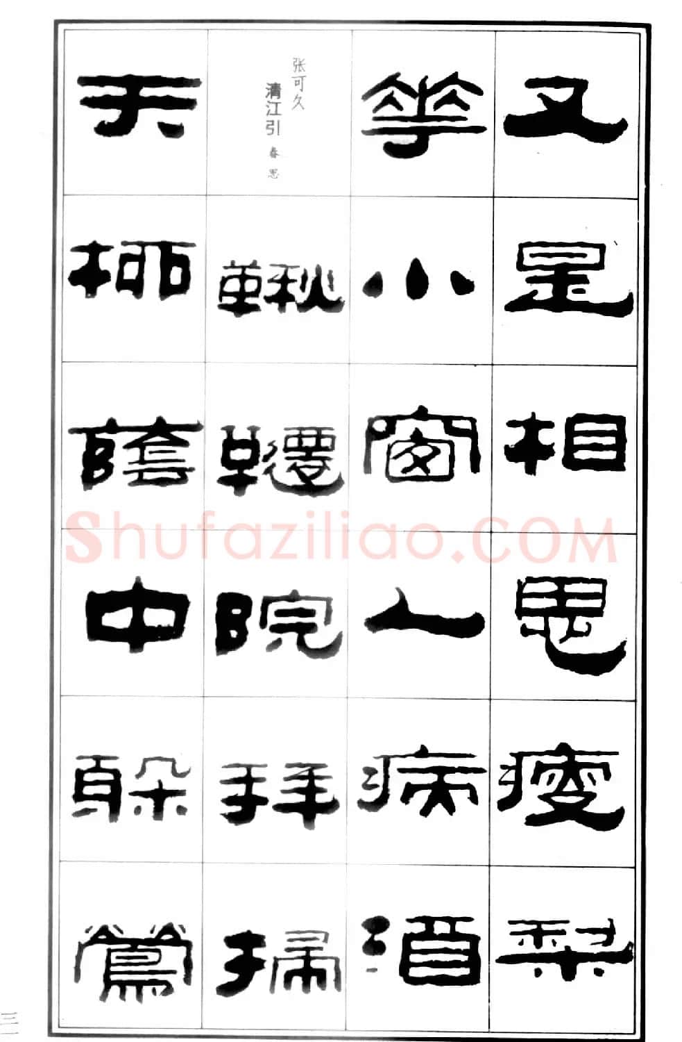 祥隶书法字帖《王祥之隶书元曲精选》 | 软笔隶书字帖