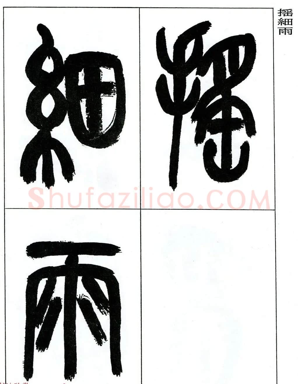 著名艺术家来楚生篆书欣赏《鲁迅诗三首》 | 毛笔篆书字帖