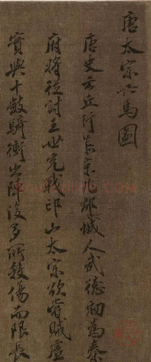 金代赵秉文62岁书法题赞《昭陵六骏》 | 传世书法作品鉴赏