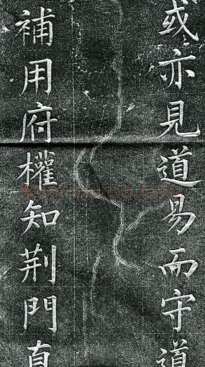 王庭桢楷书《跃渊阁记》拓本 | 书法名家作品鉴赏