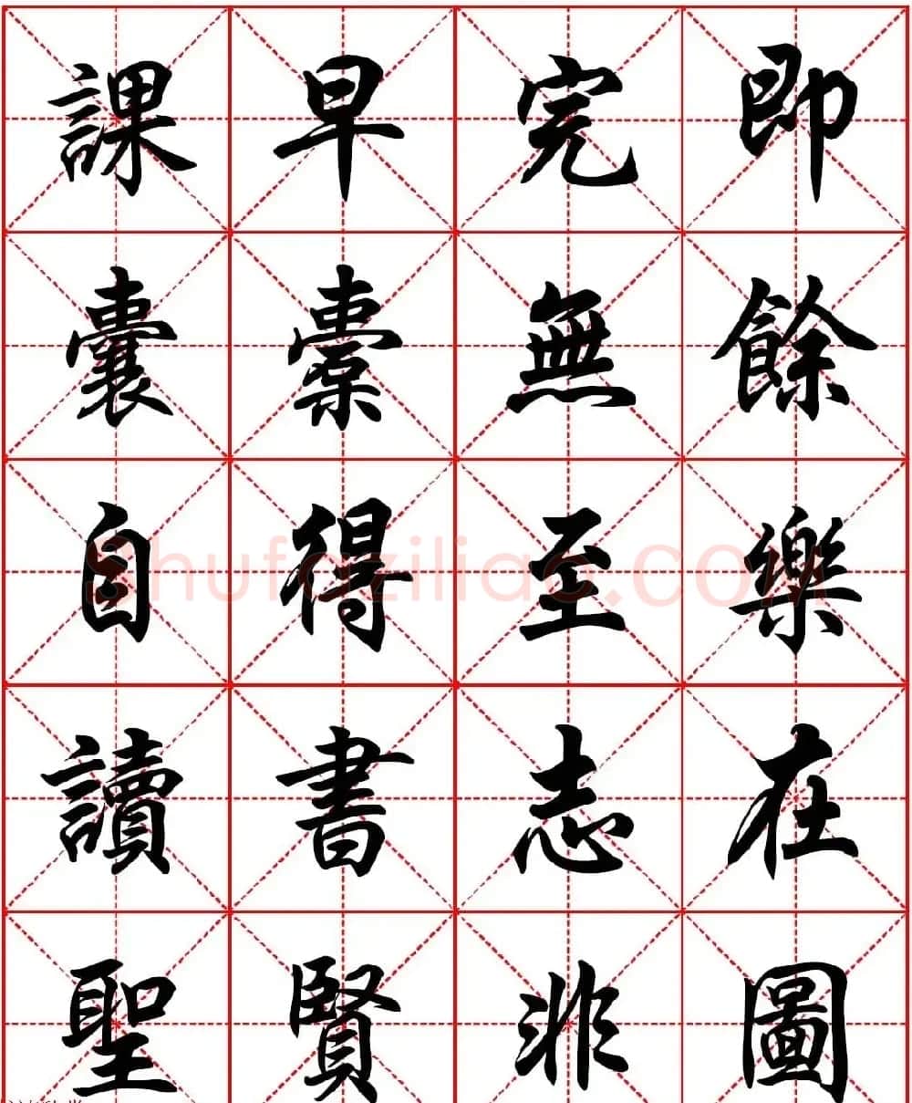 任政行楷书法字帖《朱子家训》高清集字版 | 软笔行书字帖