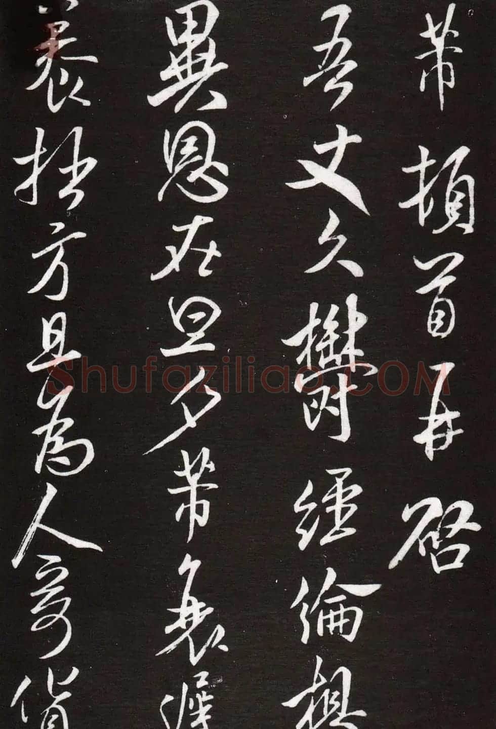 米芾书法大图《久郁帖》拓本 | 软笔书法作品