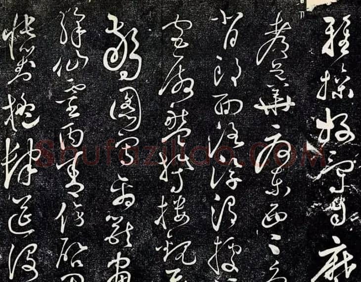 黄庭坚43岁草书《临怀素千字文》明拓本 | 软笔书法作品