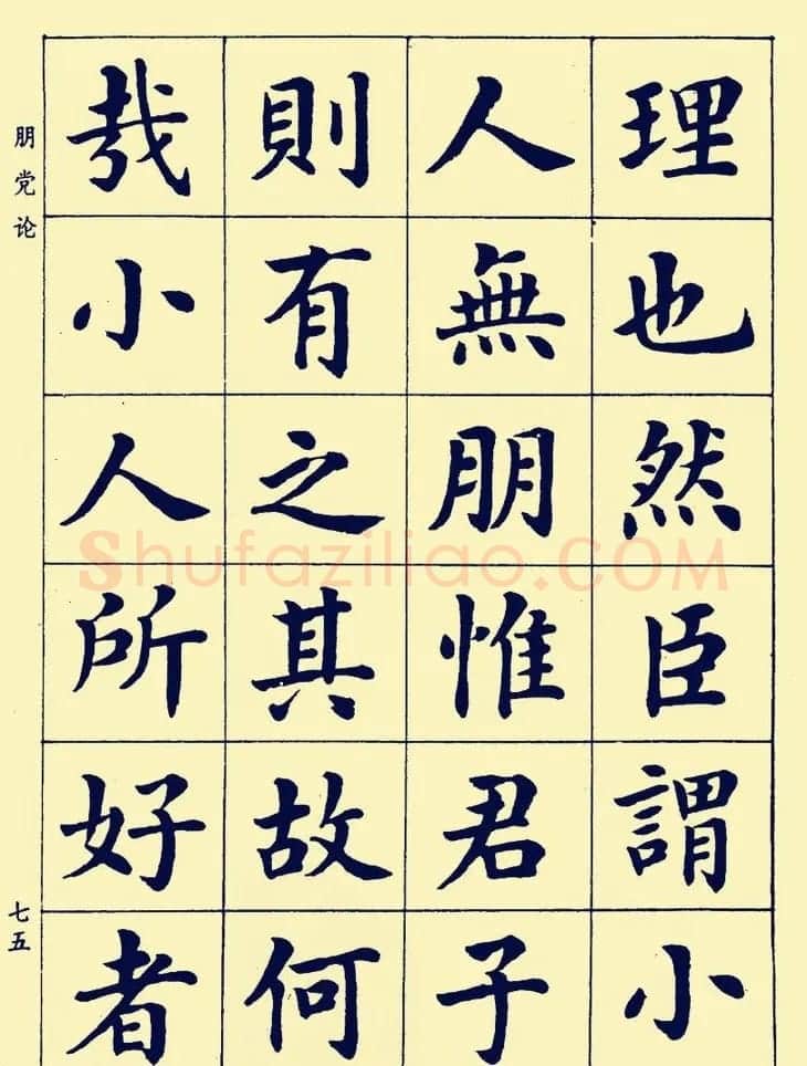 潘龄皋楷书字帖欣赏《欧阳修朋党论》 | 软笔楷书字帖