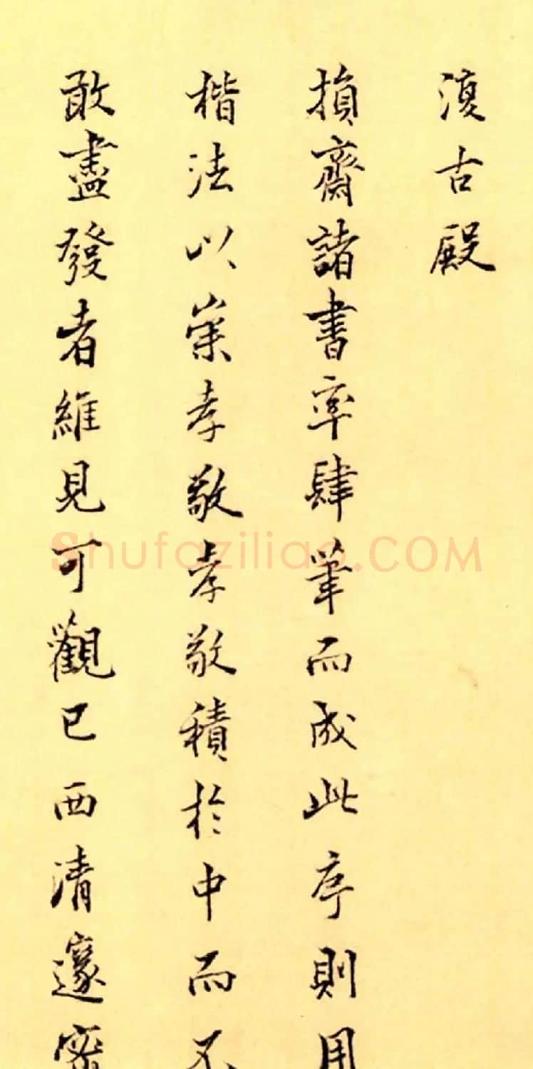 赵构楷书《徽宗文集序》附文徵明父子三人题跋 | 软笔书法作品