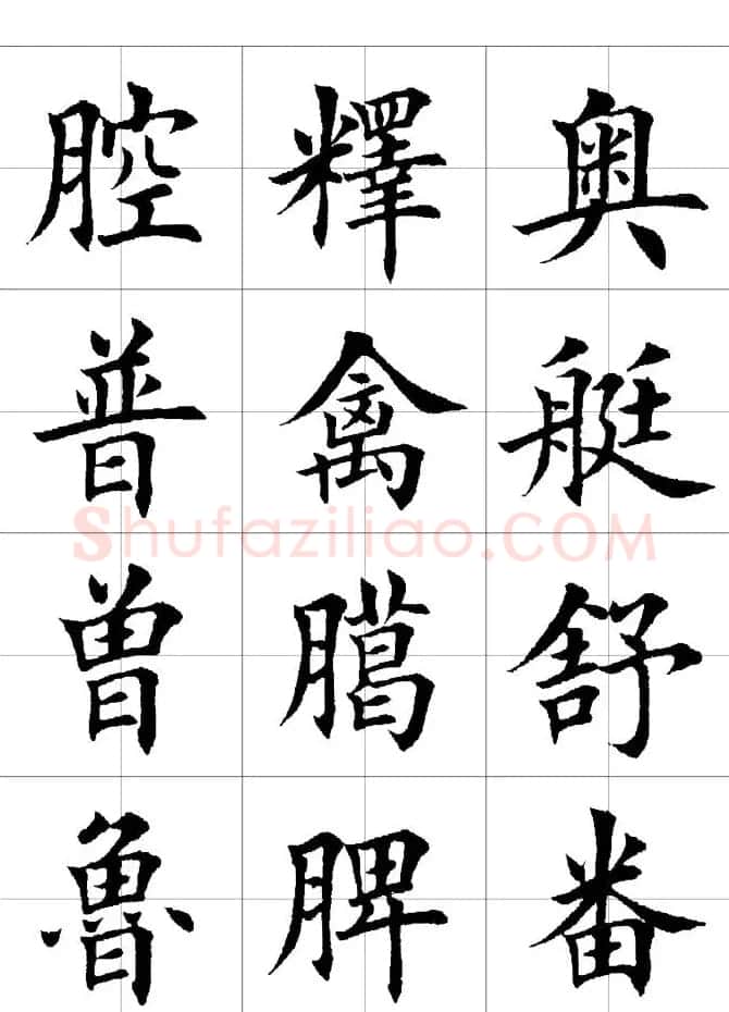 楷书临习字范（繁体版） | 软笔楷书字帖