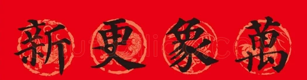 颜真卿楷书集字春联10副附横批（新版） | 书法名家作品欣赏