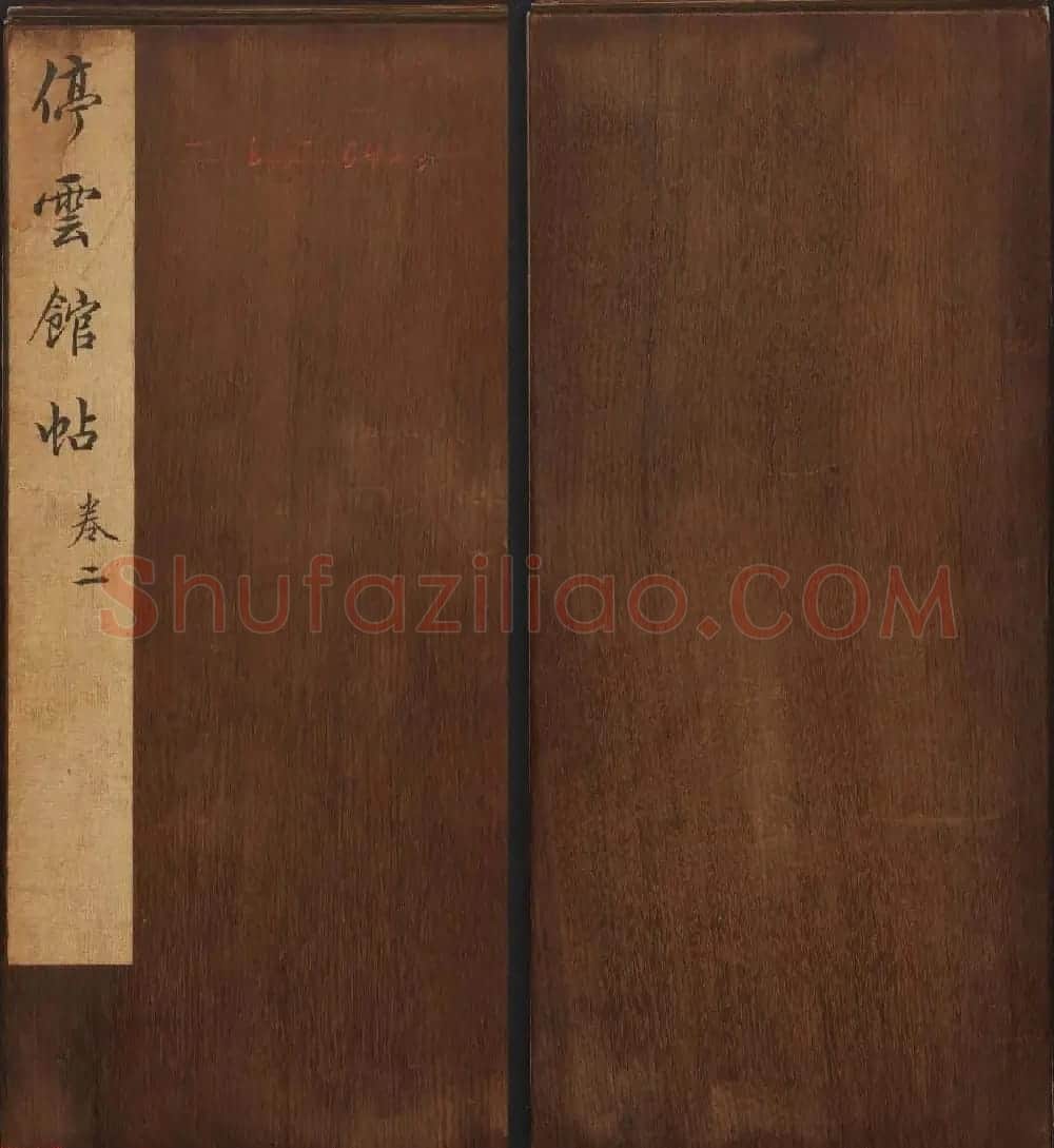 文徵明辑文彭文嘉摹勒《停云馆帖》卷二 | 书法碑帖