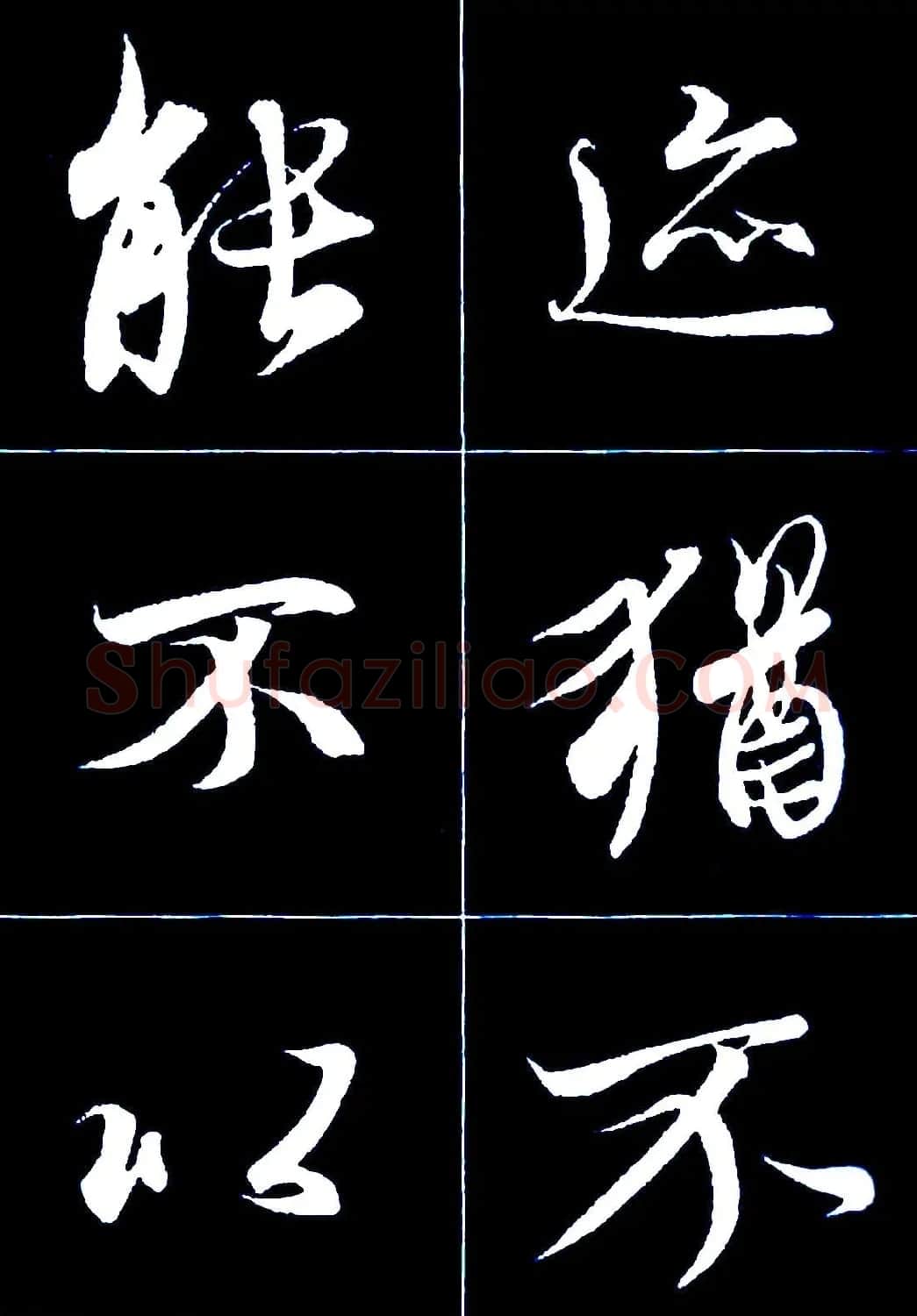 行书字帖欣赏《王羲之兰亭序》 | 软笔行书字帖
