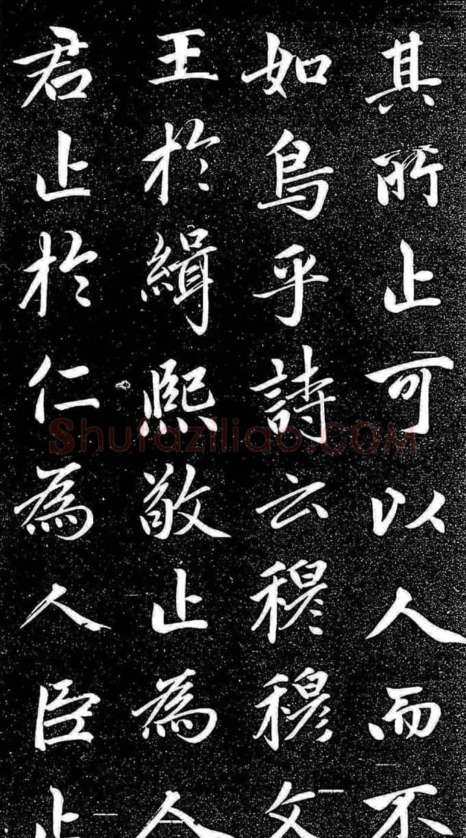 赵孟頫行楷字帖《松雪斋法书-大学》 | 软笔行书字帖