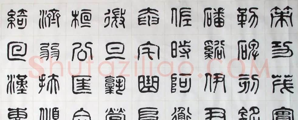 刘廼中书法长卷欣赏《汉篆千字文》 | 书法长卷