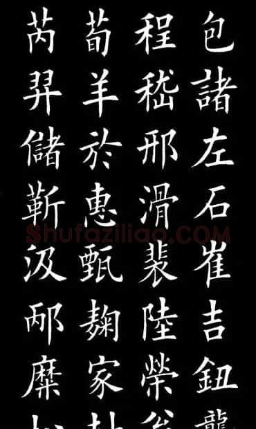 田英章楷书欣赏《百家姓》 | 软笔楷书字帖
