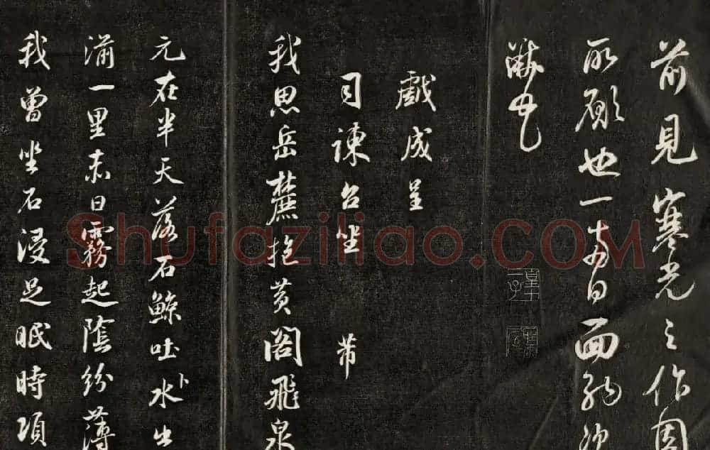 钱泳摹刻晋斋法书《成亲王临米帖》 | 书法名家作品鉴赏
