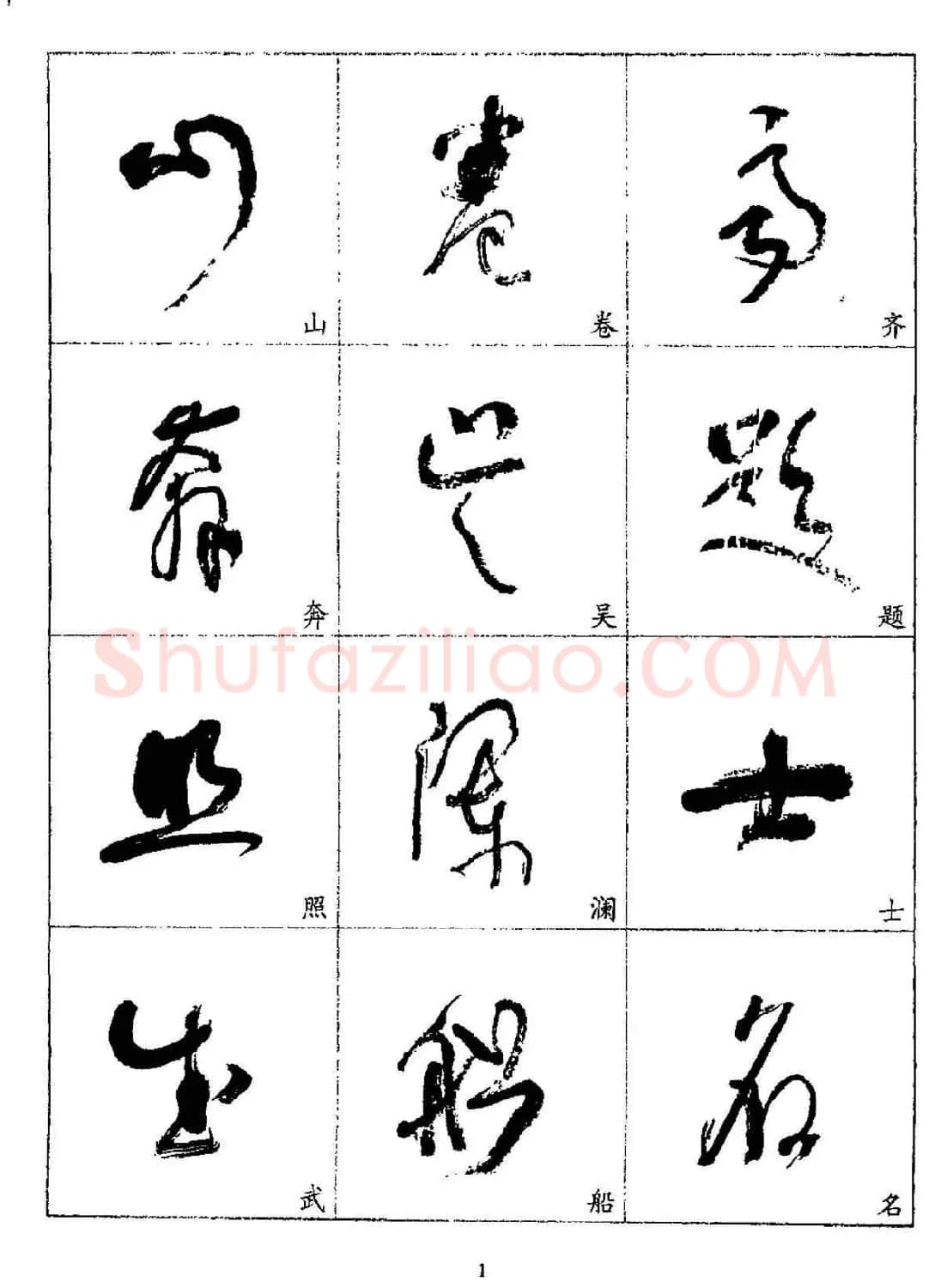 20世纪杰出书法家林散之草书字帖欣赏 | 软笔草书字帖