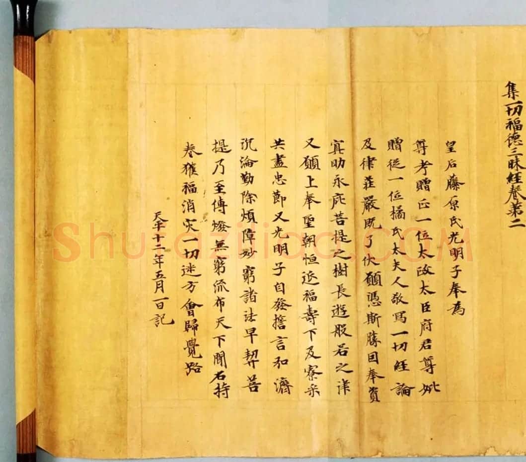 日本奈良写经极品之作《集一切福德三昧经卷第二》 | 敦煌写经鉴赏