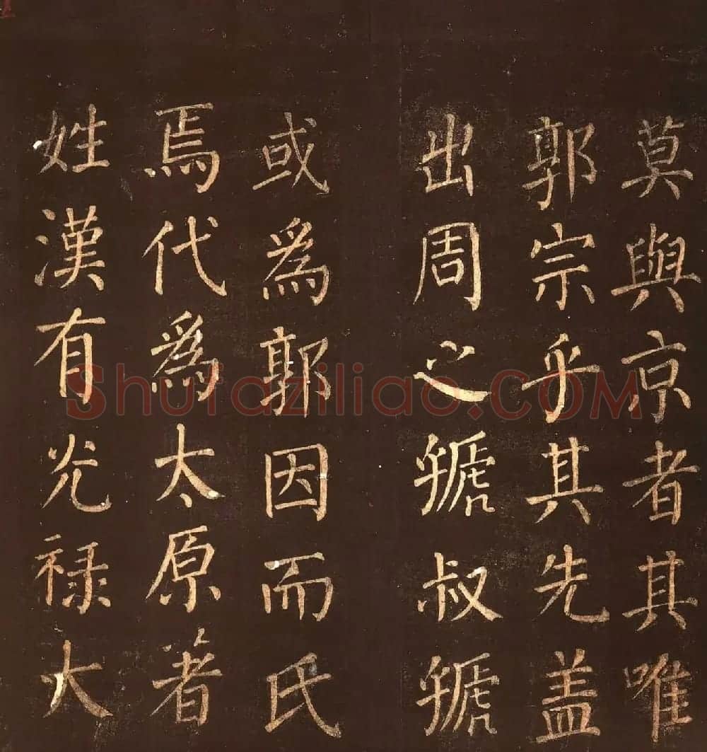 颜真卿楷书《郭公庙碑铭》忠义堂本 | 名家书法作品精选