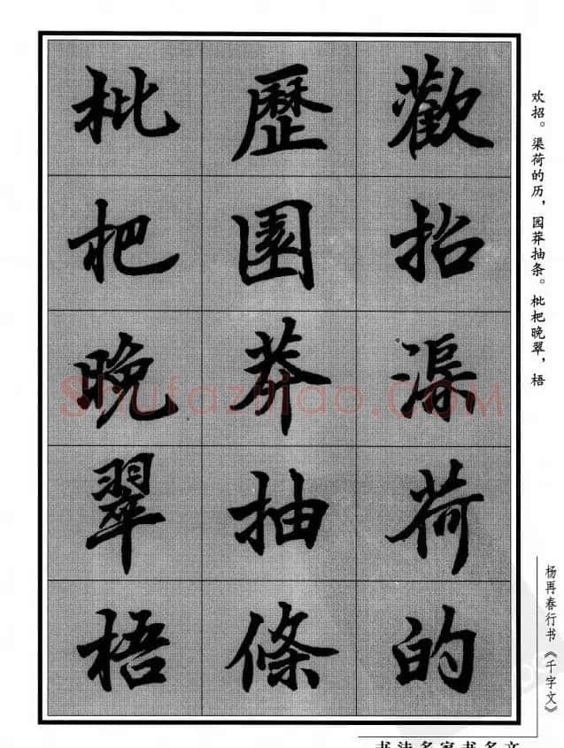杨再春行书字帖欣赏《千字文》 | 毛笔行书字帖