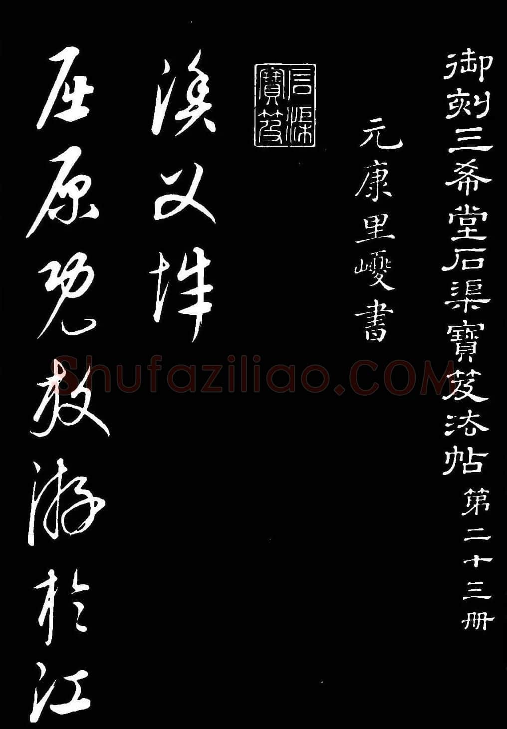 元代康里巎巎草书欣赏《渔父辞》 | 书法碑帖