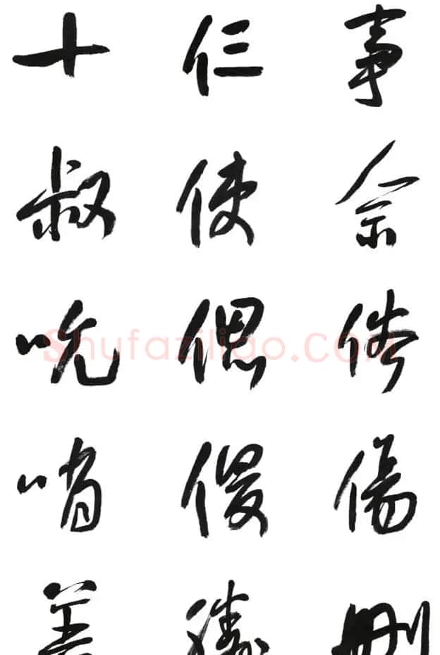李荣海书法字帖欣赏《常用行草字汇》 | 毛笔草书字帖
