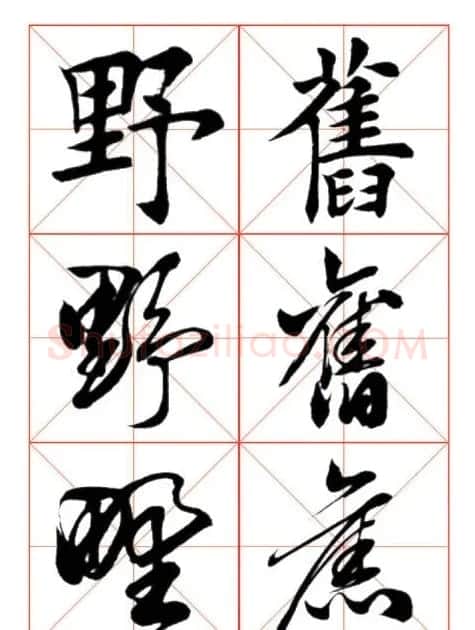 学习书法绝对好帖:楷行草对应 | 书法作品赏析