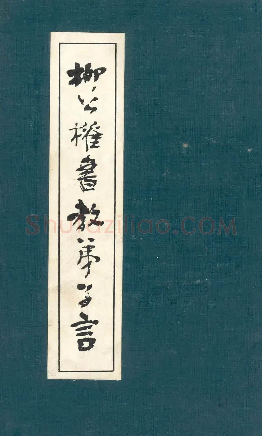 柳公权楷书欣赏《教弟子言》 | 名家书法作品精选