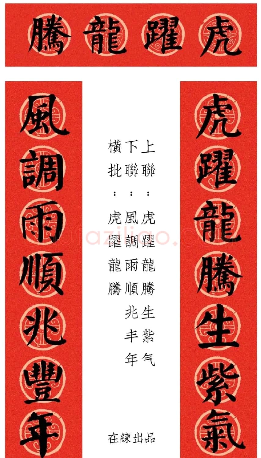 虎年颜体集字春联12幅 | 书法名家作品鉴赏