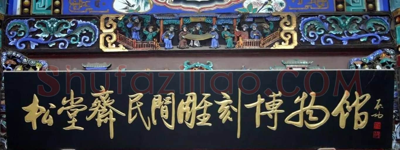 启功书法题字牌匾欣赏 | 书法名家作品鉴赏