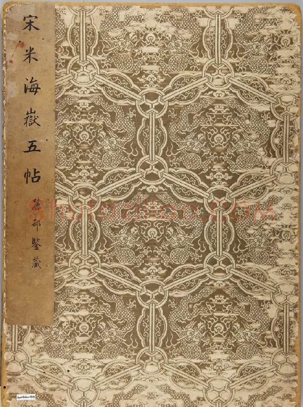美国藏米芾行书尺牍三札 | 毛笔书法作品