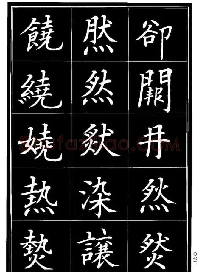 学书法参考资料《楷书书法异体字集锦》 | 毛笔楷书字帖