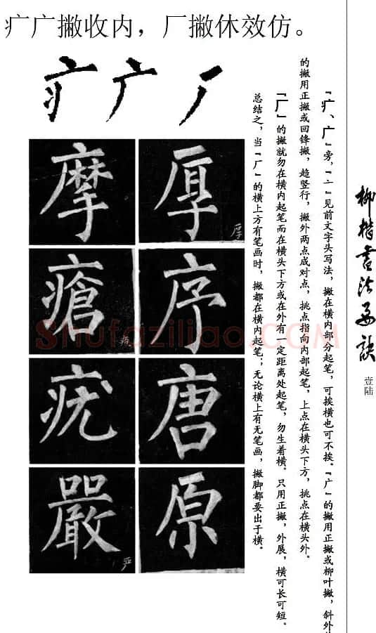 柳公权楷书学习字帖《柳体书法要诀》 | 软笔楷书字帖