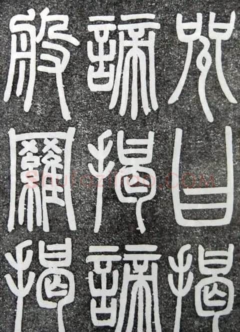 邓石如篆书扬州大明寺《心经》碑 | 书法碑帖