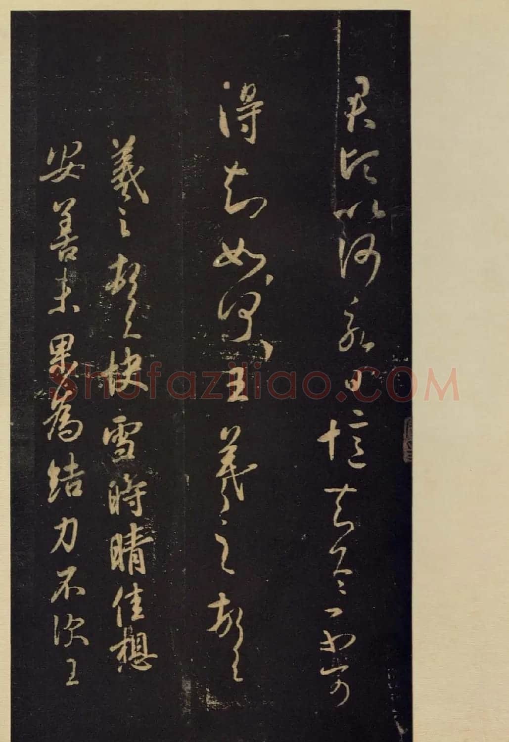 传世宋拓书法《宝晋斋法帖》卷第五 | 书法碑帖