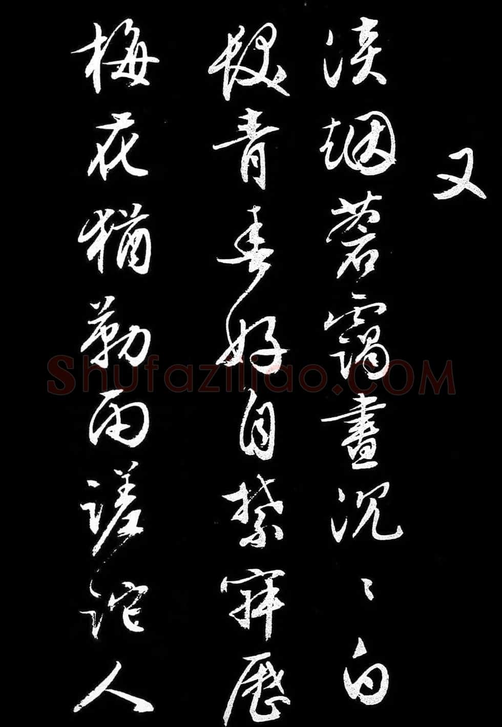 文徵明行书《人日》诗2首 | 书法碑帖