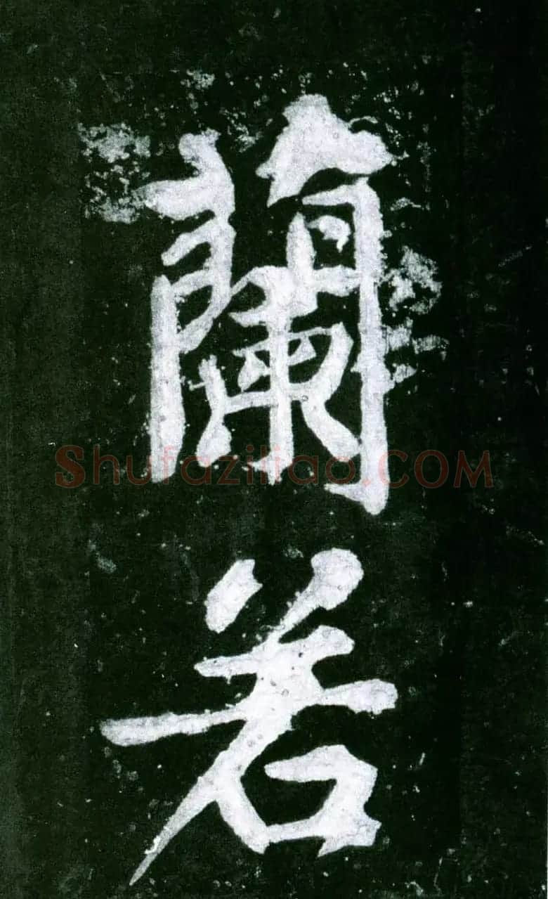 黄庭坚行书赏析《水头镬铭》宋拓残本 | 毛笔书法作品