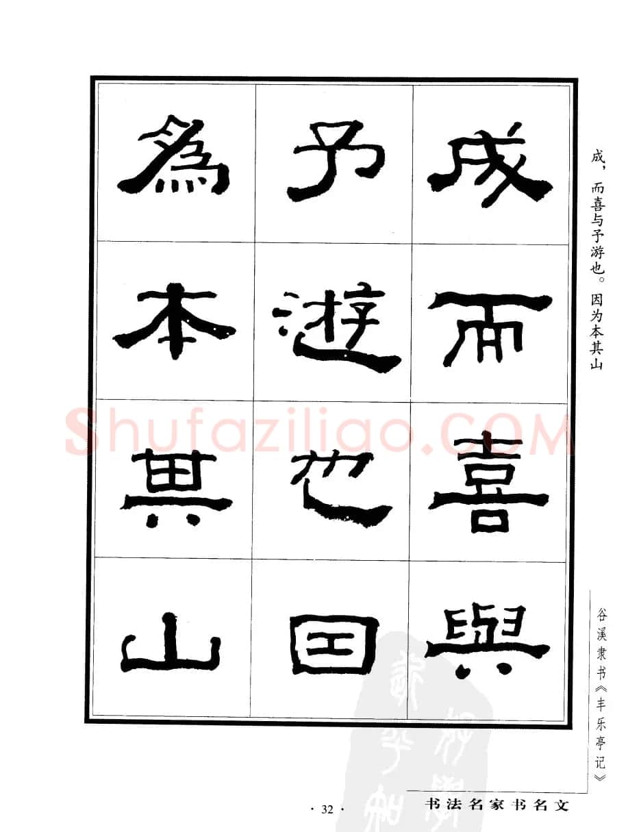谷溪隶书字帖欣赏《丰乐亭记》 | 毛笔隶书字帖