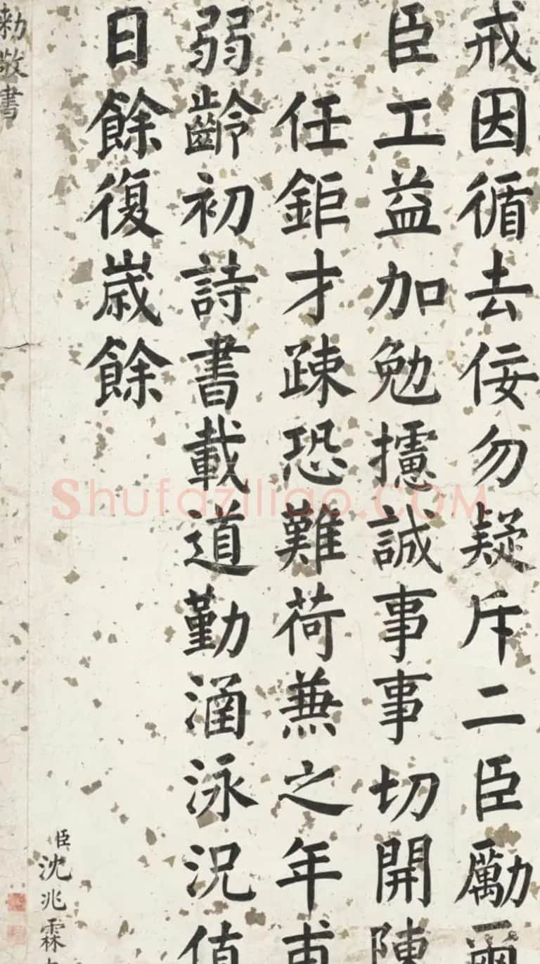 军机大臣沈兆霖楷书《御制斋宫即事绝句六首》​ | 名家书法作品精选